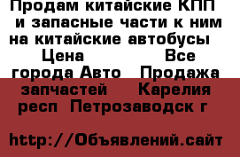 Продам китайские КПП,  и запасные части к ним на китайские автобусы. › Цена ­ 200 000 - Все города Авто » Продажа запчастей   . Карелия респ.,Петрозаводск г.